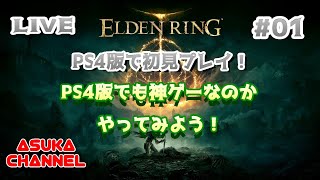 #01　PS4版エルデンリングを初見プレイ！PS4でも神ゲーかやってみよう！