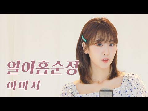 이미자 - 열아홉순정 | 강혜연 hyeyeon COVER