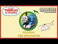 Trainz Thomas Friends Harold The Helicopter