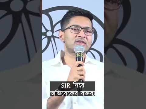 #abhishekbanerjee on #sir :SIRকেই আক্রমণ অভিষেক বন্দোপাধ্যায়ের। #shorts #shortsvideo #shortsyoutube