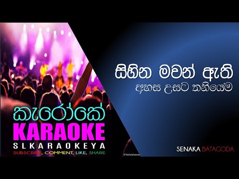 Sihina Mawanathi (අනන්තයට යනවාමයි) - Karaoke without voice - Senaka Batagoda