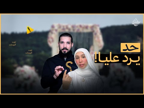 فاهمين التعدد غلط !؟