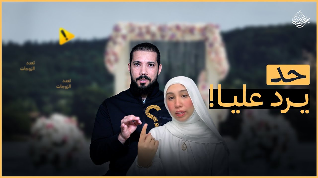 فاهمين التعدد غلط !؟ عبدالله رشدي abdullah rushdy