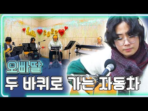 오빠딸 - 두 바퀴로 가는 자동차 / KBS 20220131 방송 [하루 한곡]