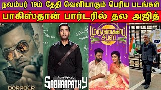 November 19th Release Movies | Border, Sabapathy, Murungakkai Chips | பாகிஸ்தான் பார்டரில் தல அஜித்