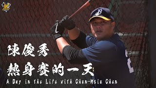 [分享] 【一日系列】新同學陳俊秀，客場熱身賽