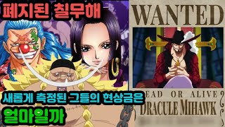 [원피스분석]폐지된 칠무해 새롭게 측정된 그들의 현상금은 얼마일까