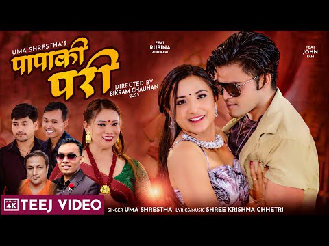 उमा श्रेष्ठको तीज गीत ‘पापाकी परी’ सार्वजनिक (भिडियो)