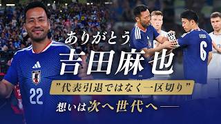 【ありがとう吉田麻也】日本代表は”引退ではなく一区切り”  想いは次の世代へー｜キリンチャレンジカップ2026 ひとつになるから強くなる。