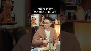 새해 첫 영화로 보기 좋은 코미디 영화