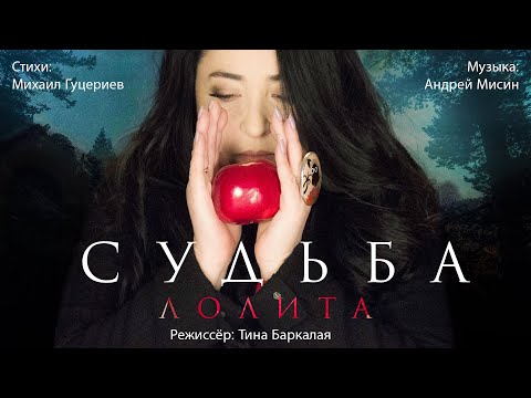 Лолита - Судьба