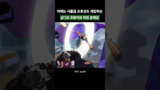 오로성 새턴도 당황했다! / 상디·프랑키의 미친 전투력"