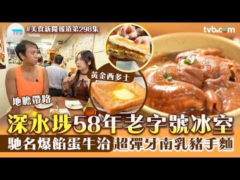 美食新聞報道｜深水埗58年老字號冰室！馳名爆餡蛋牛治/超彈牙南乳豬手麵/黃金西多士｜TVB Plus