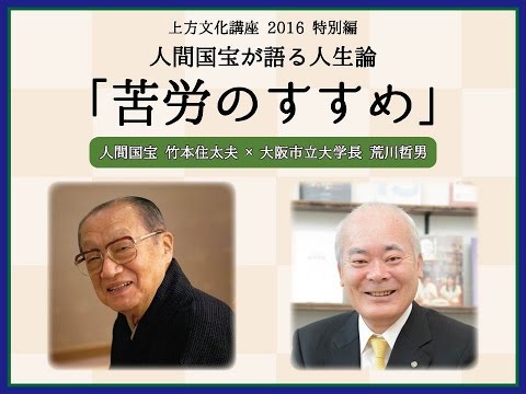 上方文化講座2016  人間国宝が語る人生論「苦労のすすめ」