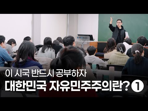 대한민국 자유민주주의란? 1 – 책읽는사자