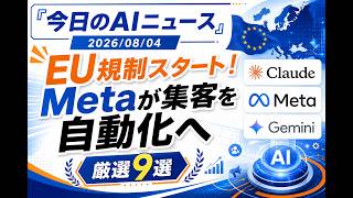 【AIニュース 8/4】EU規制スタート！Metaが集客を自動化へ