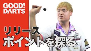 【グッドダーツ】木村 裕馬：リリースポイントを探る -シリーズ最新作は公式WEBとアプリで配信中！- #ダーツ #ダーツプロ #DARTSLIVETV