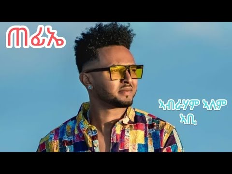 Abraham Alem (Abi) Tefiae | ጠፊአ'ወ ብ ኣብራሃም ኣለም ኣቢ - New Eritrean Music 2023