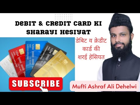 Debit & Credit Card की शरई हेसियत | फिक़ही सेमीनार में पढ़ा गया तहकीकी मक़ाला | by @MuftiAshrafAlii