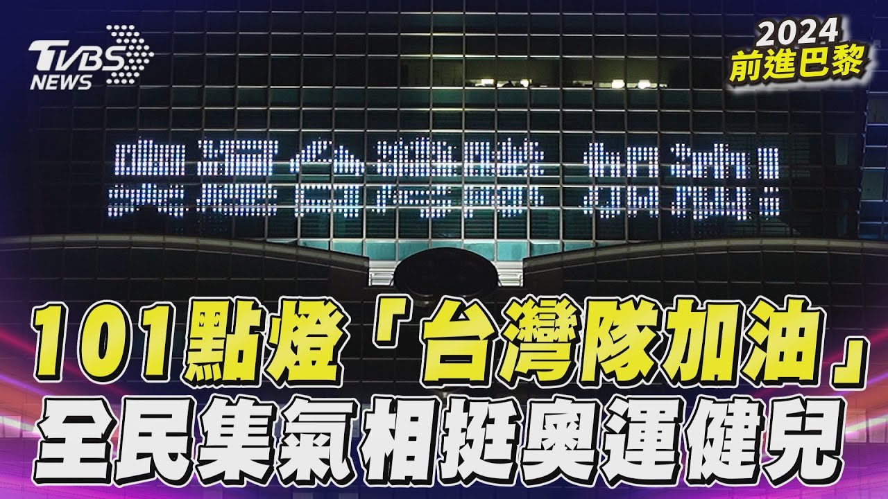 中華健兒征戰巴黎奧運! 台北101今晚點燈:台灣隊加油