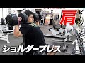 【肩トレ】デカいフロントヘッドを創る!ダンベルショルダープレス【ビーレジェンド プロテイン】