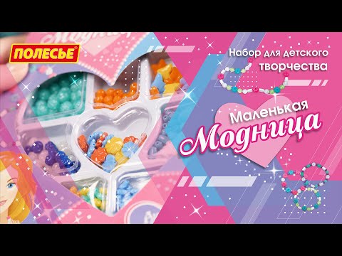 Миниатюра изображения товара Набор для создания украшений Полесье Маленькая модница / 78407 (205эл)
