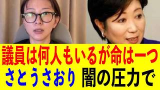 【緊急速報】さとうさおり都議、突然の議員辞職へ…「命を優先する」その言葉の裏で何が起きているのか？