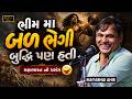 ભીમ મા બળ ભેગી બુદ્ધિ પણ હતી Mayabhai Ahir New Jokes Guj