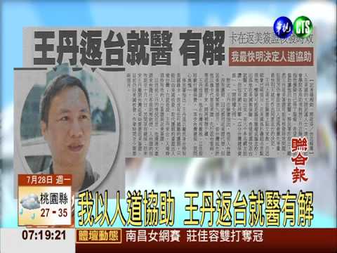 我以人道協助 王丹返台就醫有解