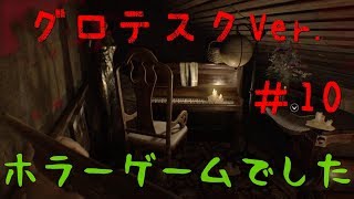【バイオハザード7 グロテスクver.】実況＃10 決戦！マーガレット・ベイカー【いちごー＆よんごー】