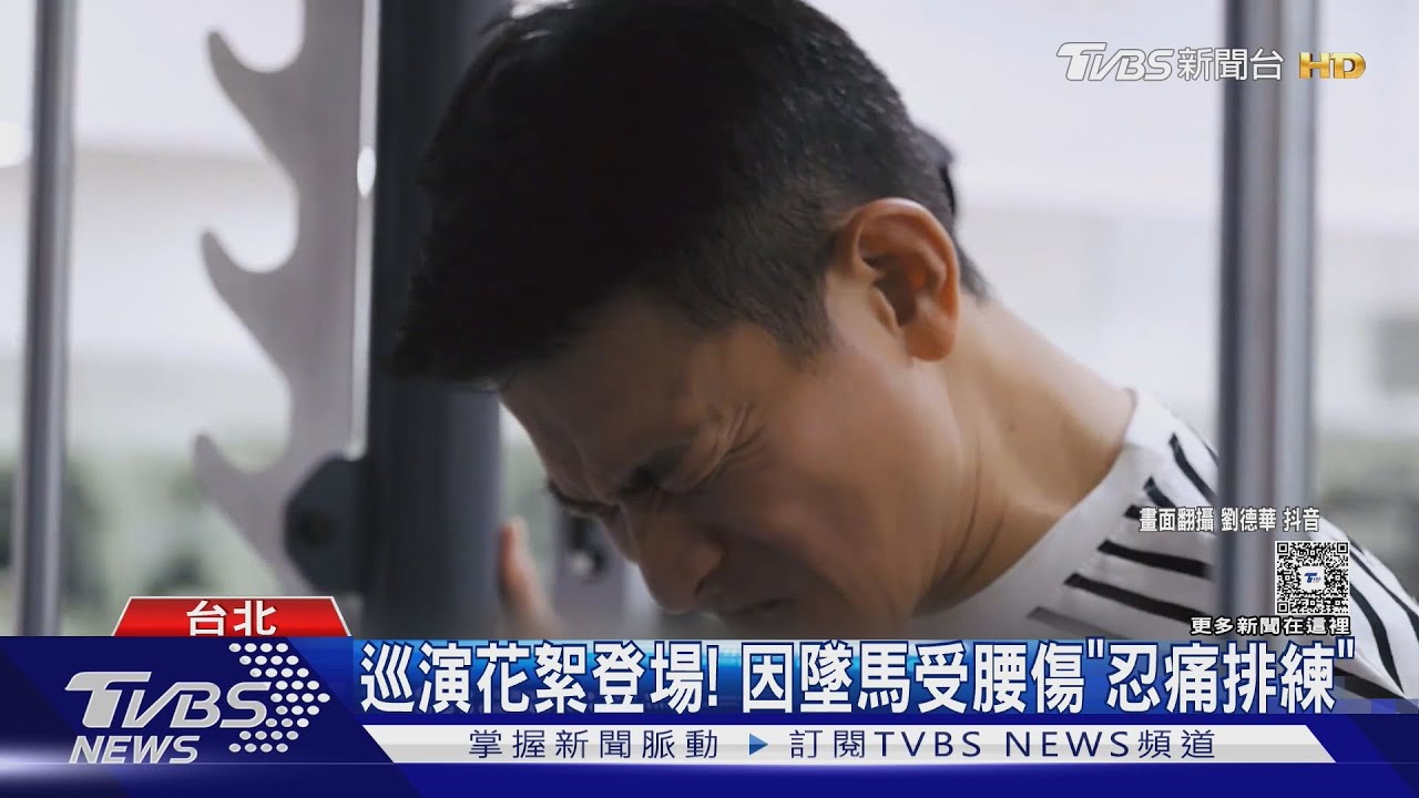 劉德華巡演花絮曝！認「最擔心健康」 排練因這事變臉了