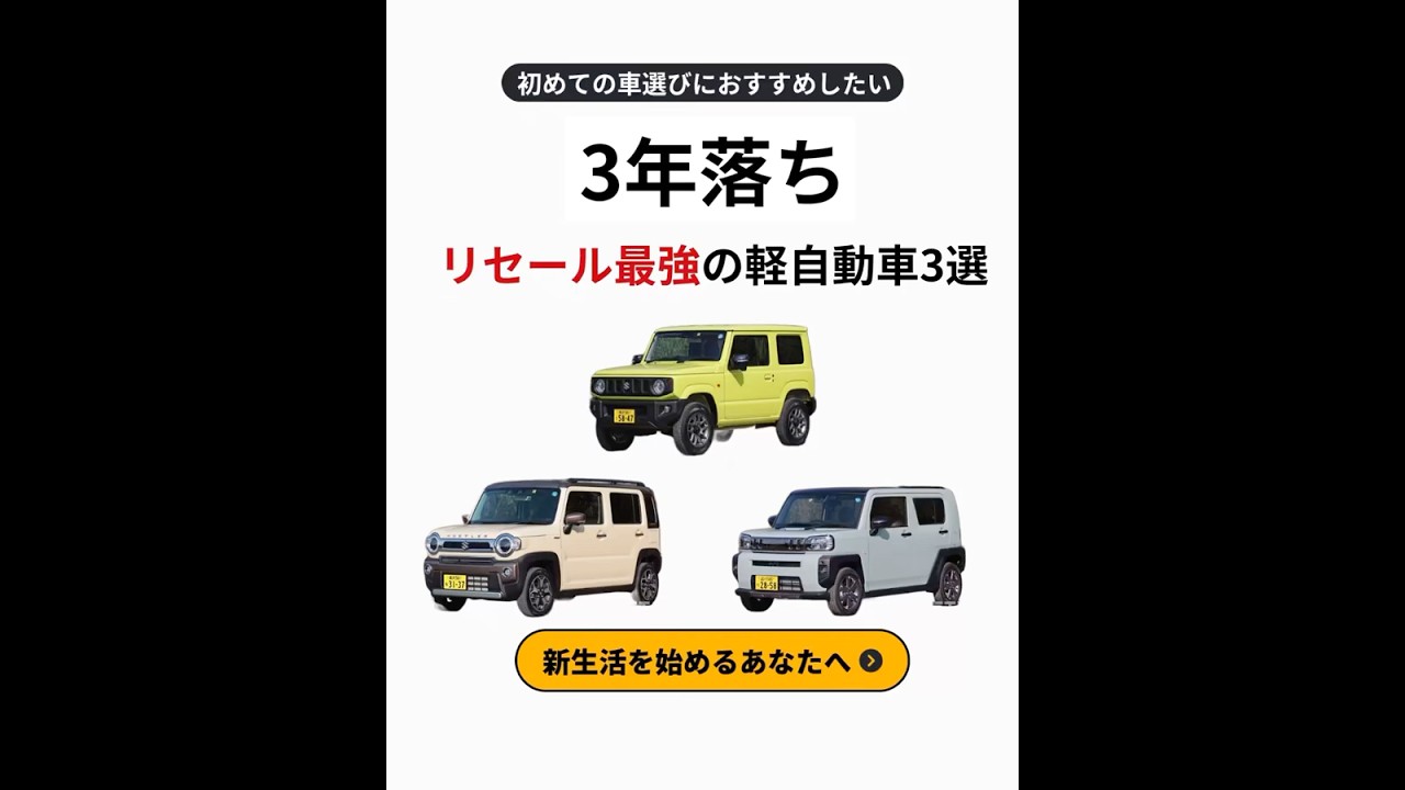 買った時より高く売れるかも!? 損しない軽自動車TOP3 #shorts
