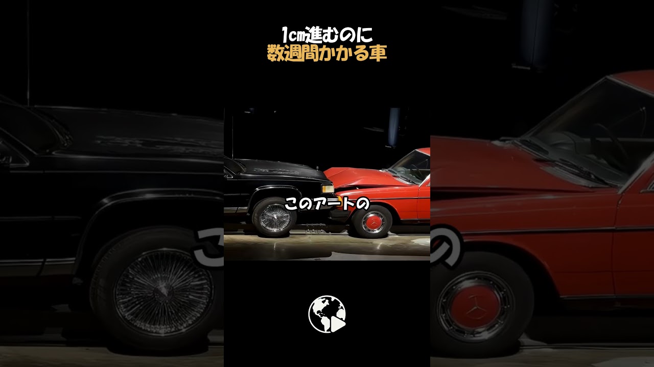 数億円かけて「わざと衝突」させる理由