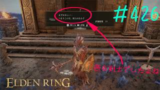 ♯426【今さら初見のELDEN RING】南の無名霊廟への旅路が翻弄する「やはりタコか…」「カニだと思うだろう？」「この先、エビがあるぞ」は「用心深さの時間だ」で終了