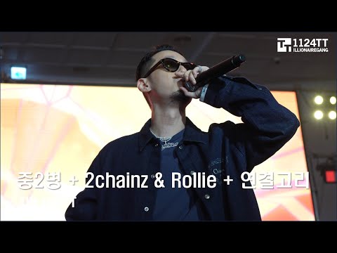 2023.08.12 중2병 + 2chainz & Rollie + 연결고리 : THE QUIETT (힙합50주년)
