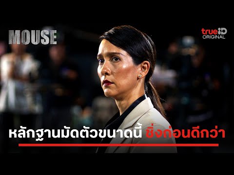 MOUSE | หลักฐานมัดตัว ขอซิ่งหนีก่อน | ดูฟรีที่เดียวที่ TrueID APP, Web, TV BoX