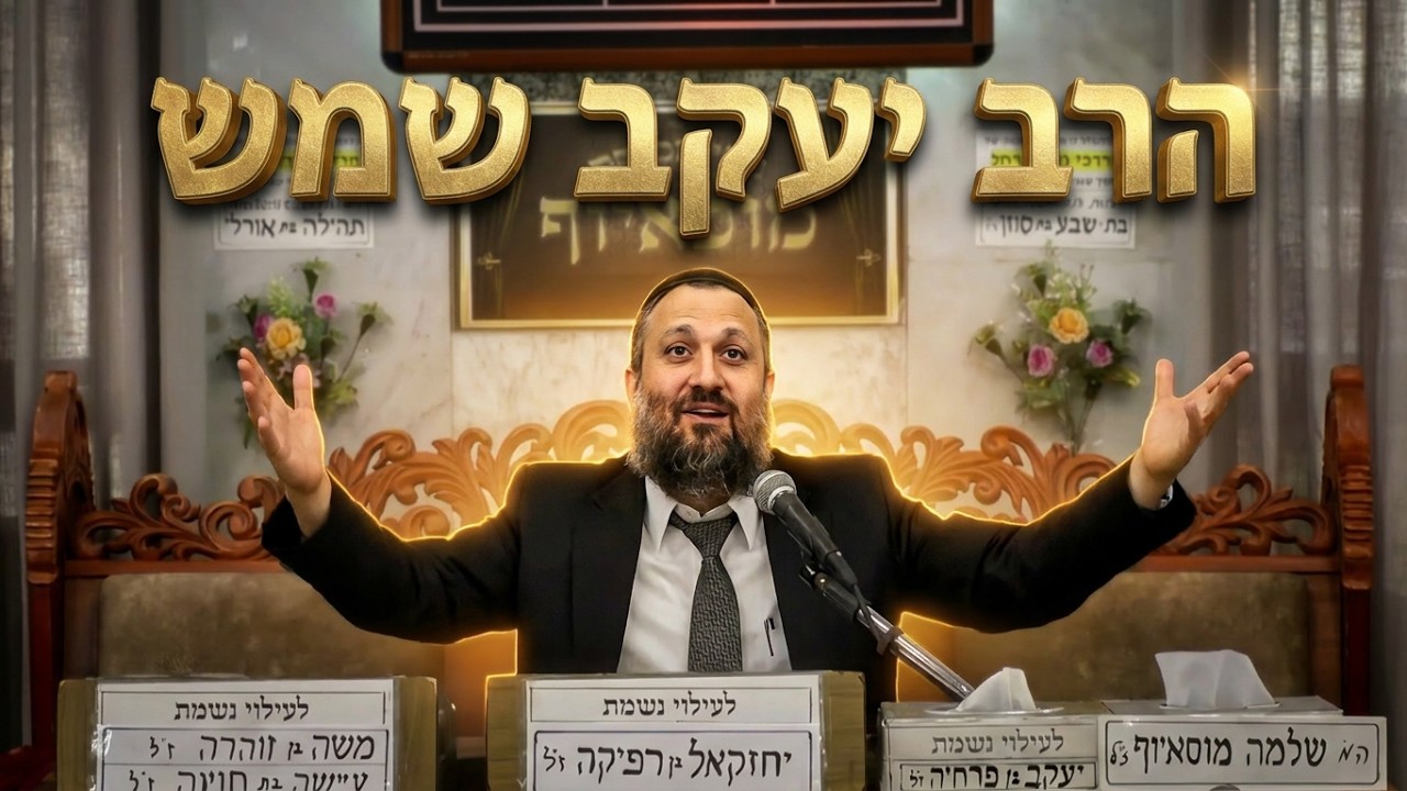 הרב יעקב שמש מה באמת עוצר אתכם מלהצליח?