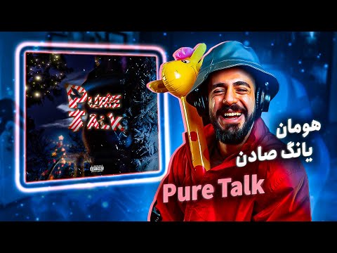 Hoomaan X Young Sudden - Pure Talk (Reaction) / یانگ صادن و هومان - صحبت خالصانه (واکنش)