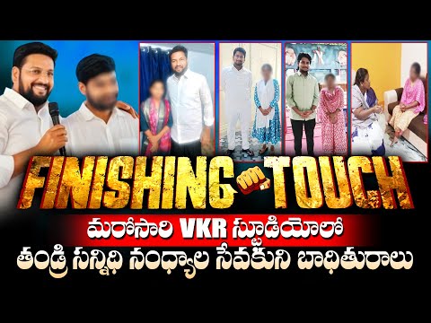 Finishing Touch / మరోసారి VKR స్టూడియోలో తండ్రి సన్నిధి నంధ్యాల సేవకుని బాధితురాలు @VKRGOSPELMEDIA