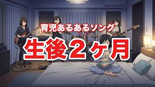 生後2ヶ月赤ちゃんあるあるの歌［育児あるあるソング］