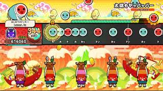 【太鼓の達人 ドンダフルフェスティバル】太陽もヤッパッパー（裏鬼）