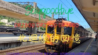 再見了!DR2800月洞門柴聯車，經典的北迴線列車，特色的月洞門設計，以後可能就再也看不到了!。224次DR2800柴聯自強號台北-蘇澳新搭乘紀錄。眼中有鐵，台灣鐵道紀錄片-台鐵老車的回憶篇