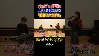 伝説の声優に人間には歌えない「初音ミクの消失」歌ってもらったらヤバすぎたww #初音ミクの消失　#歌ってみた　#よみぃ