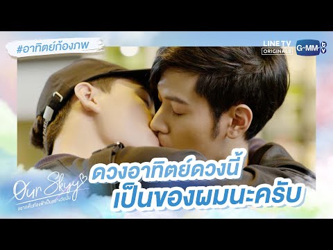 ดวงอาทิตย์ดวงนี้ เป็นของผมนะครับ | Our Skyy อยากเห็นท้องฟ้าเป็นอย่างวันนั้น | #อาทิตย์ก้องภพ