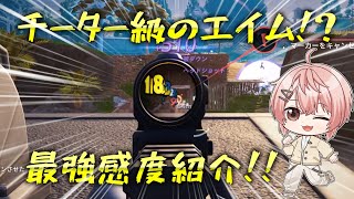 【フォートナイト】Pad勢必見!? 最強感度紹介!!