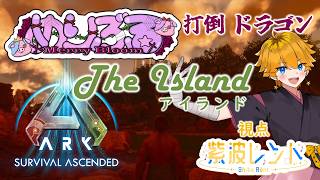 #めりぶろ ARK  ~The Island 打倒ドラゴン編~