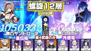 【原神】星4武器縛り！無凸サンドローネ&無凸フリンズで螺旋攻略！ 螺旋12層 Luna Ⅷ