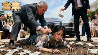 【FULL】👑養父為了錢財竟當眾撕扯啞巴養女衣衫，流氓撒錢侮辱！卻不知受辱的啞女竟是千億集團唯一繼承人！下一秒首富母親衝入連扇養父數十巴掌！全場保鏢突然鞠躬：“恭迎大小姐回家！”#爽劇 #逆襲 #親情