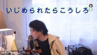 【ひろゆき】ひろゆきの視点:いじめ問題の根本的な理解【切り抜き/論破】