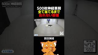 500枚神経衰弱、全て当てるまで出れない部屋【#脱出ゲーム #脱出 #ズズ脱出 #ズズ 】 #shorts